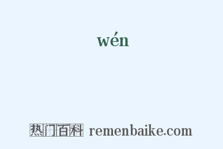 鳼是什么意思的图片